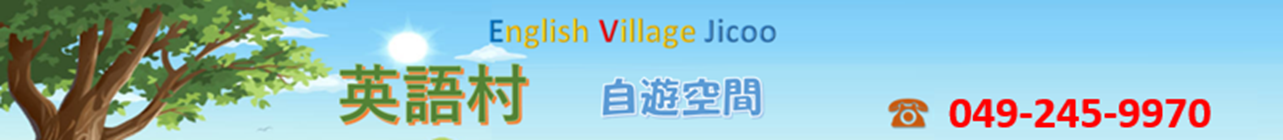 英語村自遊空間